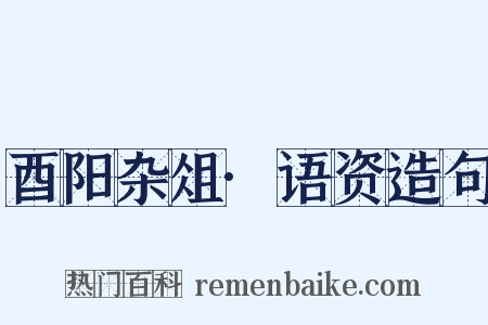 酉阳杂俎·语资造句是什么意思的图片